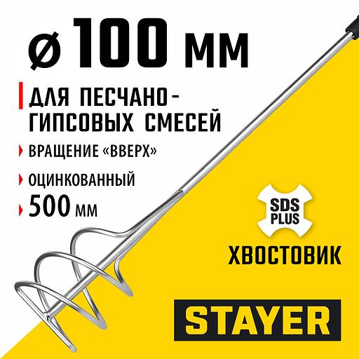 STAYER 100 x 500 мм, SDS+ хвостовик, оцинкованный, миксер для песчано-гравийных смесей, Professional (06014-10-50) фото 2