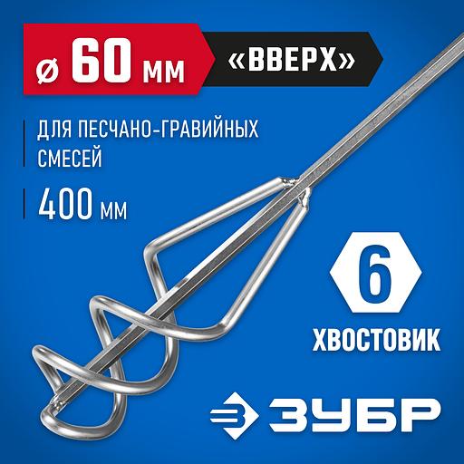 ЗУБР 60 х 400 мм, шестигранный хвостовик, миксер для песчано-гравийных смесей, Профессионал (06033-06-40) фото 2