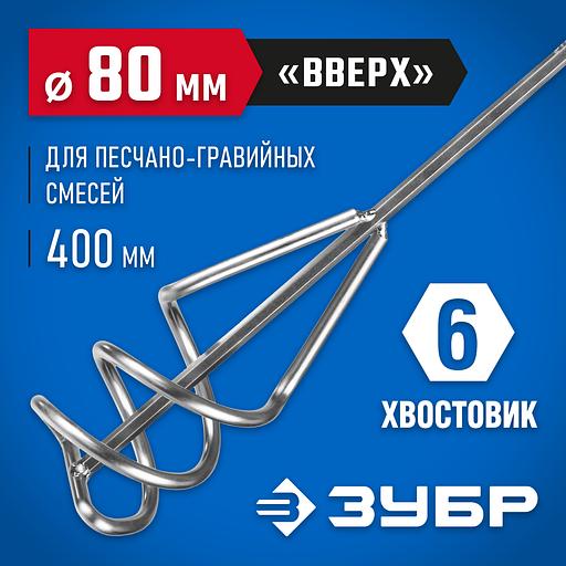 ЗУБР 80 х 400 мм, шестигранный хвостовик, миксер для песчано-гравийных смесей, Профессионал (06033-08-40) фото 2