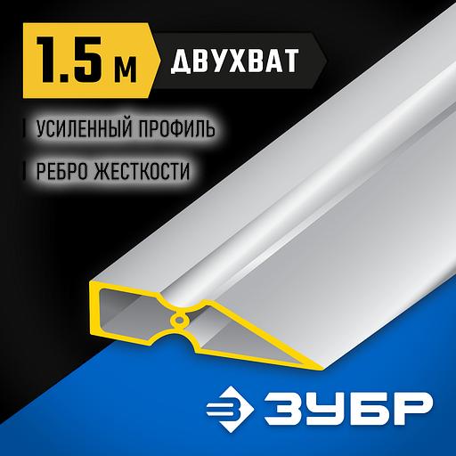 ЗУБР ДВУХВАТ 1.5 м, Правило, Профессионал (10721-1.5) фото 2