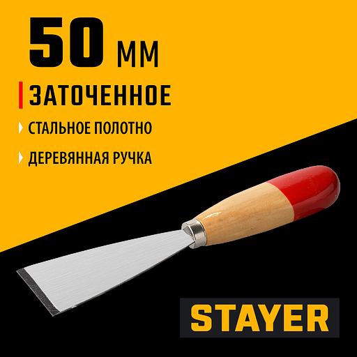 STAYER MAXFlat 50 мм, усиленное стальное полотно, деревянная ручка, шпатель для удаления ржавчины (1002-50) фото 2