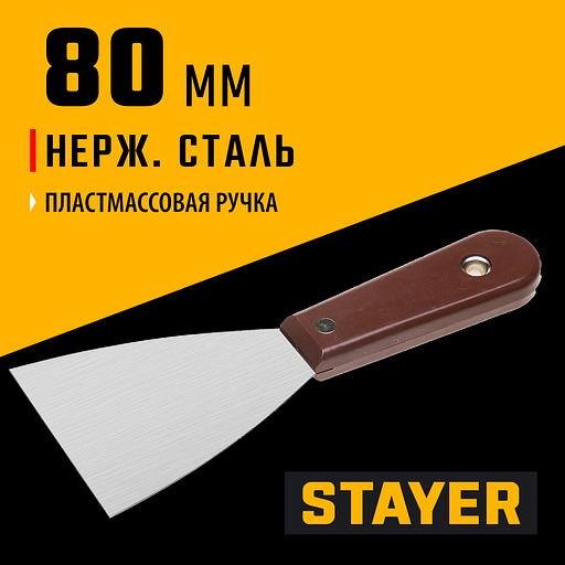 STAYER MAXFlat 80 мм, пластиковая ручка, стальной, шпатель (1003-080) фото 2