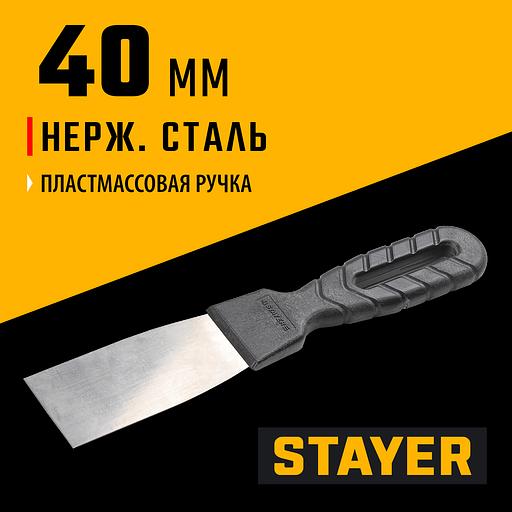 STAYER 40 мм, пластиковая ручка, нержавеющий шпатель (1008-04) фото 2