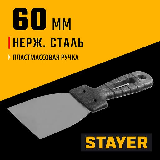 STAYER 60 мм, пластиковая ручка, нержавеющий шпатель (1008-06) фото 2
