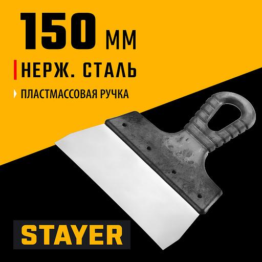 STAYER 150 мм, пластиковая ручка, нержавеющий фасадный шпатель (1008-15) фото 2