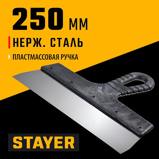 STAYER 250 мм, пластиковая ручка, нержавеющий фасадный шпатель (1008-25) фото 2