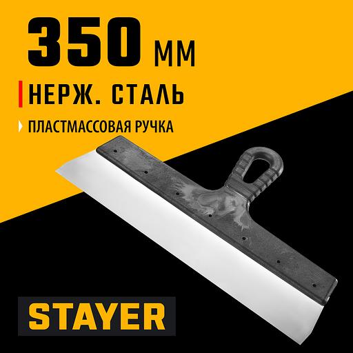 STAYER 350 мм, пластиковая ручка, нержавеющий фасадный шпатель (1008-35) фото 2