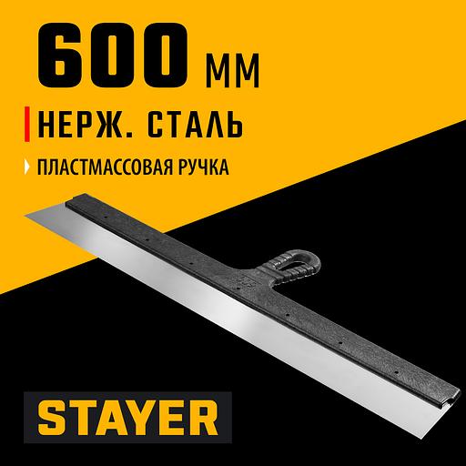 STAYER 600 мм, пластиковая ручка, нержавеющий фасадный шпатель (1008-60) фото 2