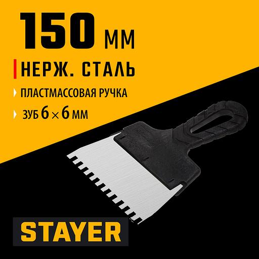STAYER 150 мм, зуб 6 х 6 мм, пластиковая ручка, зубчатый, нержавеющий фасадный шпатель (1009-15-06) фото 2
