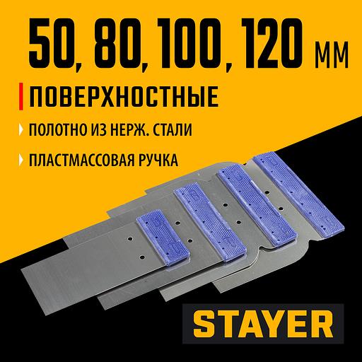 STAYER в наборе, 4 шт: 50, 80, 100, 120 мм, нержавеющие, поверхностные шпатели (1012-H4) фото 2