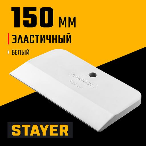 STAYER MAXFlat, 150 мм, для затирки швов эластичный, белый, резиновый шпатель (1027-150) фото 2