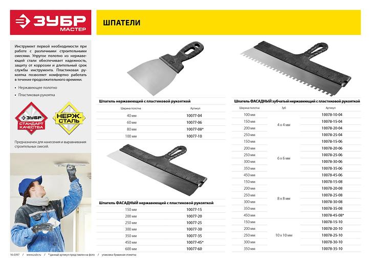 ЗУБР 200 мм, зуб 4 х 4мм, пластиковая ручка, нержавеющий фасадный шпатель (10078-20-04) фото 2