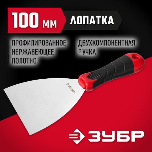 ЗУБР 100 мм, профилированное полотно, двухкомпонентная ручка, нержавеющий шпатель (10072-10) фото 2