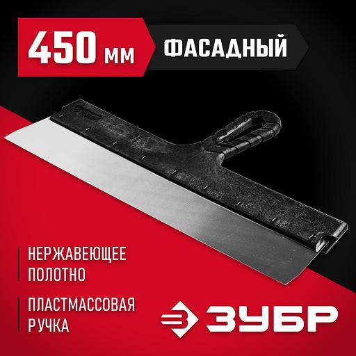 ЗУБР 450 мм, пластиковая ручка, нержавеющий фасадный шпатель (10077-45) фото 2