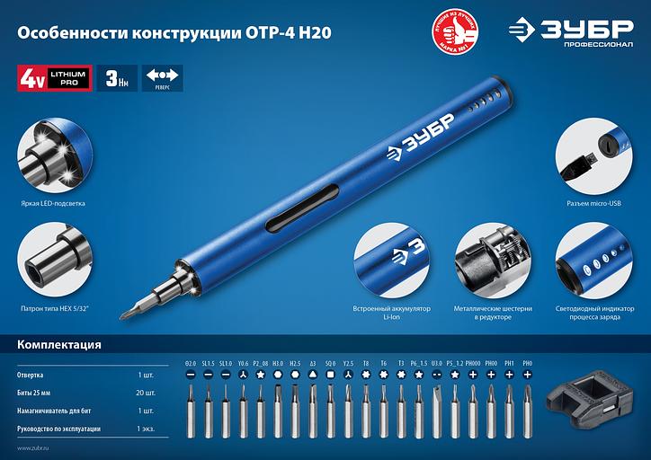 ЗУБР 4 Vmax, аккумуляторная отвертка для точных работ, 20 бит, Профессионал (ОТР-4 Н20) фото 8
