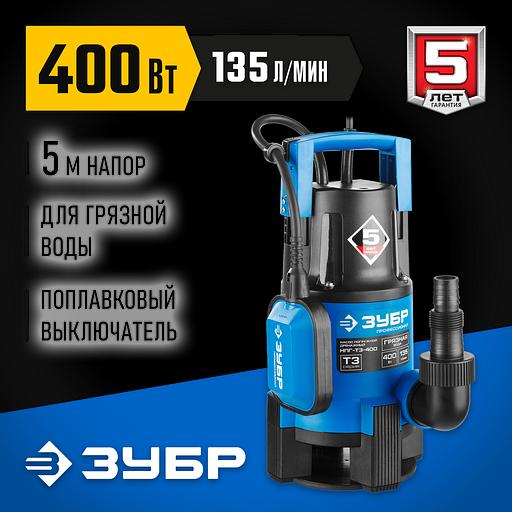 ЗУБР 400 Вт, дренажный насос для грязной воды, Профессионал (НПГ-Т3-400) фото 2