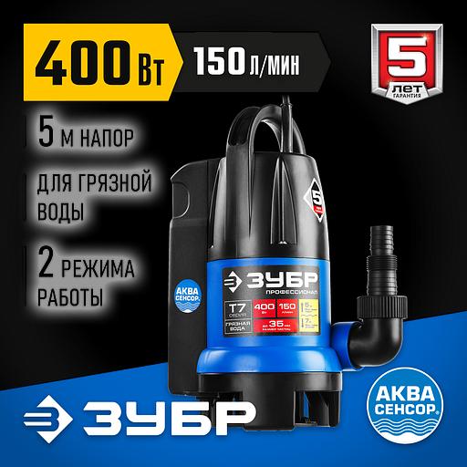 ЗУБР АкваСенсор 400 Вт, дренажный насос для грязной воды, Профессионал (НПГ-Т7-400) фото 2