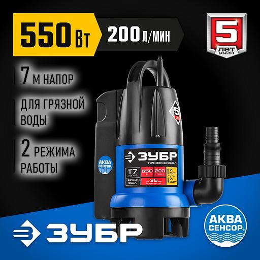 ЗУБР АкваСенсор 550 Вт, дренажный насос для грязной воды, Профессионал (НПГ-Т7-550) фото 2
