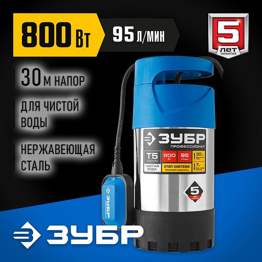 ЗУБР 800 Вт, дренажный насос с большим напором, корпус из нержавеющей стали, Профессионал (НПЧ-Т5-800-С) фото 2