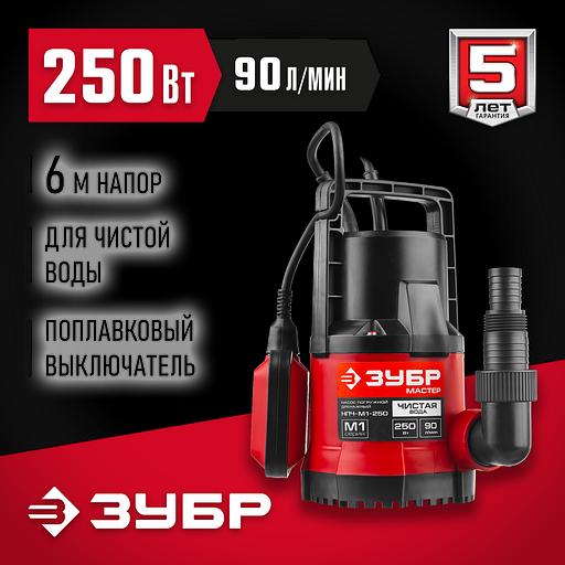 ЗУБР 250 Вт, дренажный насос с минимальным уровнем откачки (НПЧ-М1-250) фото 2