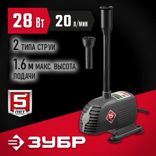 ЗУБР 28 Вт, фонтанный насос (ЗНФЧ-20-1.6) фото 2