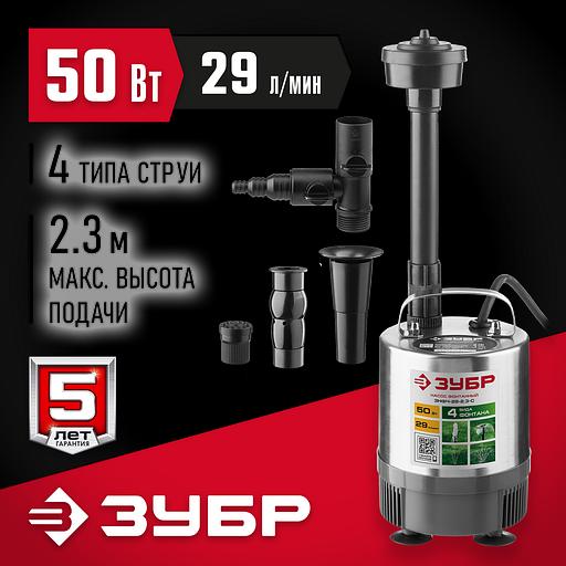 ЗУБР 50 Вт, фонтанный насос, корпус из нержавеющей стали (ЗНФЧ-29-2.3-С) фото 2