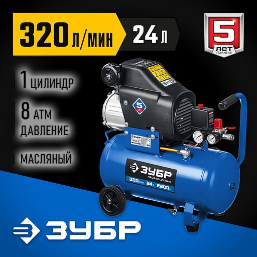 ЗУБР 320 л/мин, 24 л, 2200 Вт, масляный компрессор, Профессионал (КПМ-320-24) фото 2