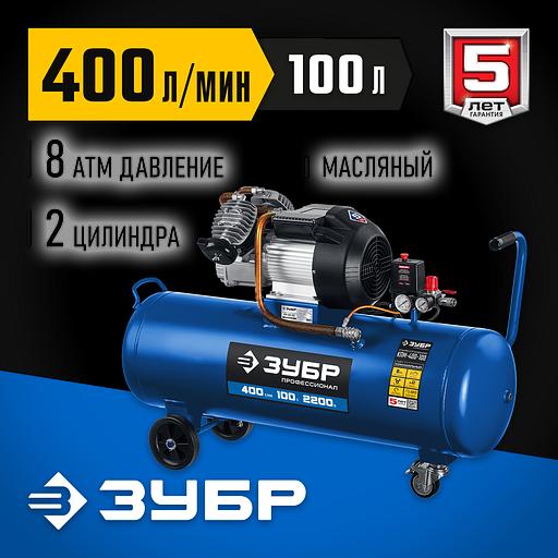 ЗУБР 400 л/мин, 100 л, 2200 Вт, масляный компрессор, Профессионал (КПМ-400-100) фото 2