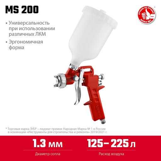 ЗУБР MS 200, 1.3 мм, пневматический краскопульт с верхним бачком (06455-1.3) фото 3