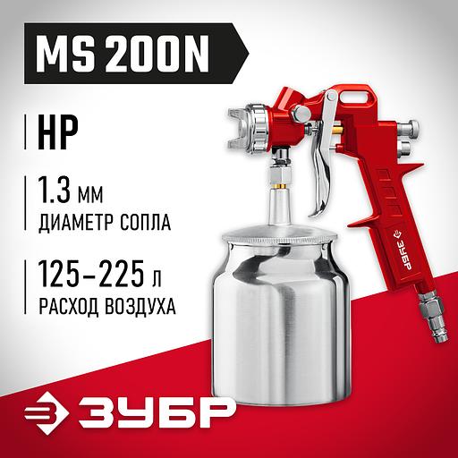 ЗУБР MS 200N, 1.3 мм, пневматический краскопульт с нижним бачком (06456-1.3) фото 2