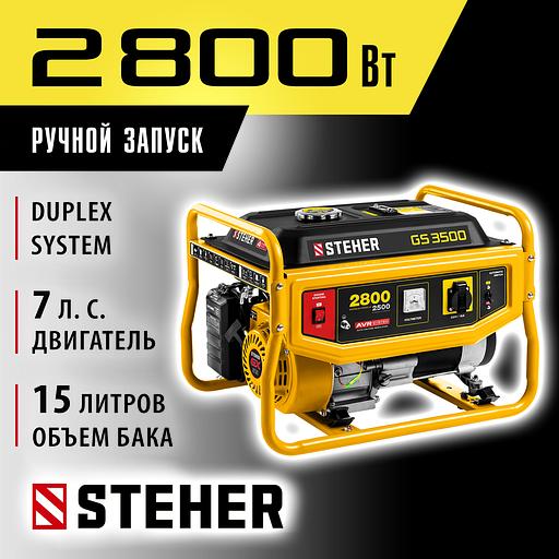 STEHER 2800 Вт, бензиновый генератор (GS-3500) фото 2