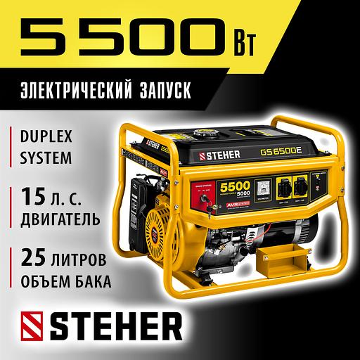 STEHER 5500 Вт, бензиновый генератор с электростартером (GS-6500E) фото 2