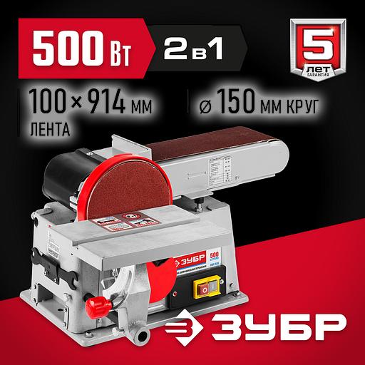 ЗУБР d 150 мм, 100 х 914 мм лента, 500 Вт, тарельчато - ленточный шлифовальный станок (ЗШС-500) фото 2