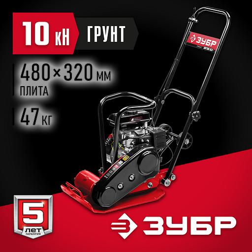 ЗУБР 10 кН, 50 кг, бензиновая виброплита (ВПБ-10 Г) фото 2