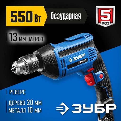 ЗУБР 550 Вт, 13 мм, безударная дрель, Профессионал (ЗД-П550 ЭР) фото 2