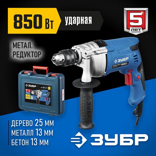 ЗУБР 850 Вт, 13 мм, ударная дрель, мет. корпус, кейс, Профессионал (ЗДУ-850 ЭРМКМ2) фото 2