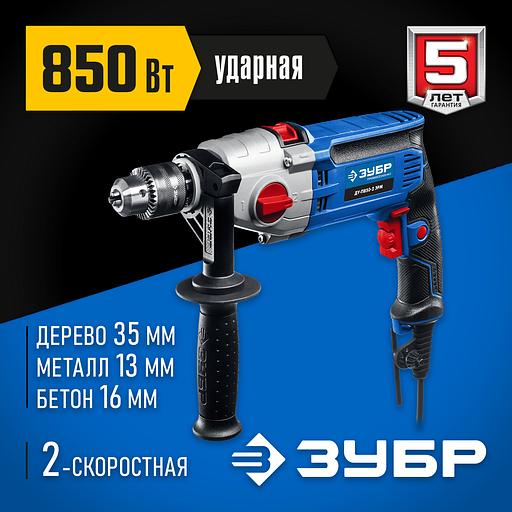 ЗУБР 850 Вт, 13 мм, 2 скорости, ударная дрель, мет. корпус, Профессионал (ДУ-П850 ЭРМ) фото 2