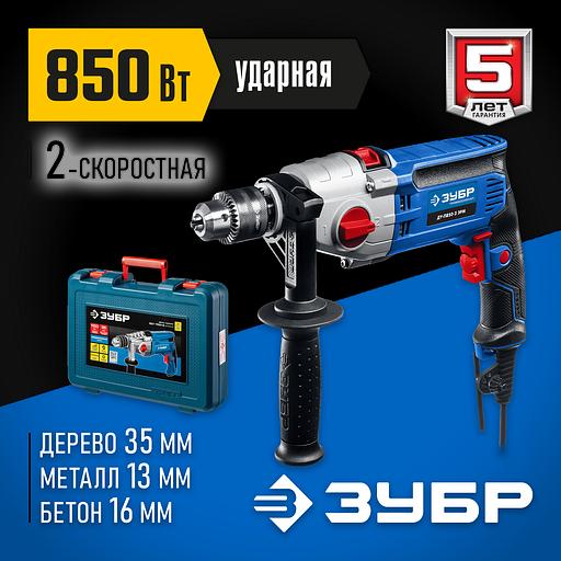 ЗУБР 850 Вт, 13 мм, 2 скорости, ударная дрель, мет. корпус, кейс, Профессионал (ДУ-П850 ЭРМ) фото 2