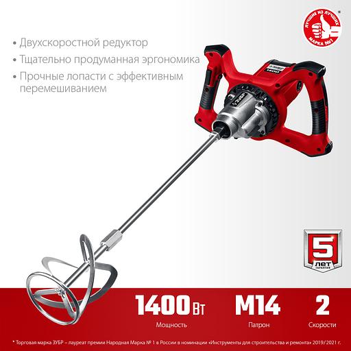 ЗУБР 1400 Вт, М14, строительный миксер, 2 скорости (МР-1400-2) фото 4