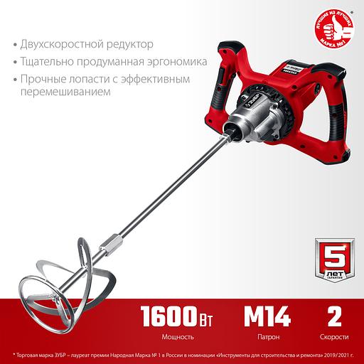 ЗУБР 1600 Вт, М14, строительный миксер, 2 скорости (МР-1600-2) фото 4