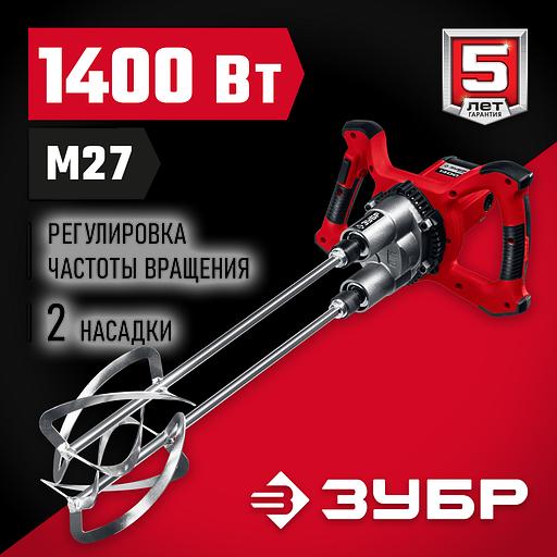 ЗУБР М27, 1400 Вт, строительный двойной миксер (МРД-1400) фото 2
