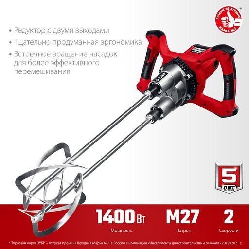 ЗУБР М27, 1400 Вт, строительный двойной миксер (МРД-1400) фото 4