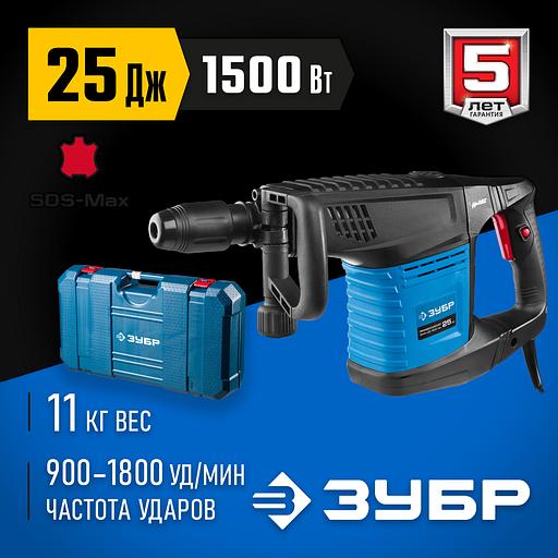 ЗУБР 25 Дж, 1500 Вт, АВТ, отбойный молоток SDS-Max, Профессионал (ЗММ-25-1500 ЭВК) фото 2
