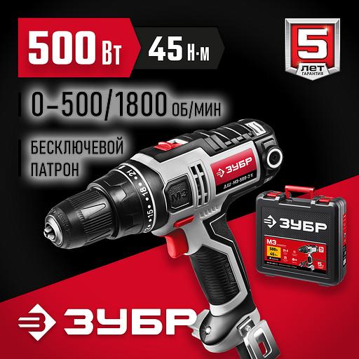 ЗУБР 500 Вт, 45 Н·м, кейс, сетевая дрель-шуруповерт (ДШ-М3-500-2 К) фото 2