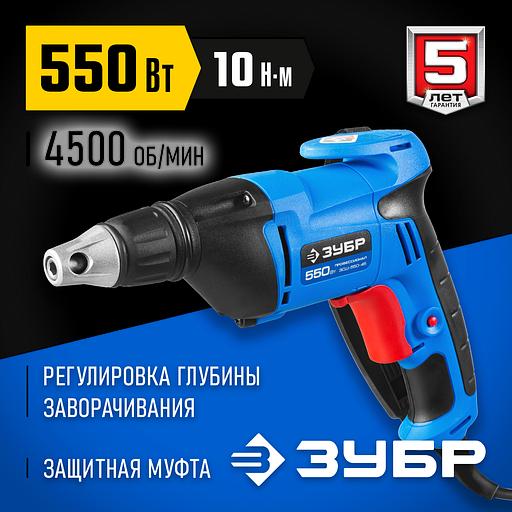 ЗУБР УНИВЕРСАЛ, 550 Вт, 10 Н·м, сетевой шуруповерт (ЗСШ-550-45) фото 2