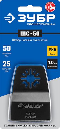 ЗУБР ШС-50 UniLock, 50 x 25 мм, OIS-хвост., ступенчатая, насадка шабер, Профессионал (15568-50) фото 2