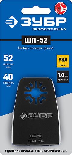 ЗУБР ШП-52 UniLock, 52 x 40 мм, OIS-хвост., насадка шабер прямая, Профессионал (15568-52) фото 2