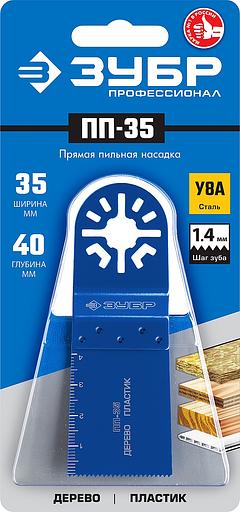 ЗУБР ПП-35 UniLock, 35 x 40 мм, OIS-хвост., насадка прямая пильная, Профессионал (15565-35) фото 2