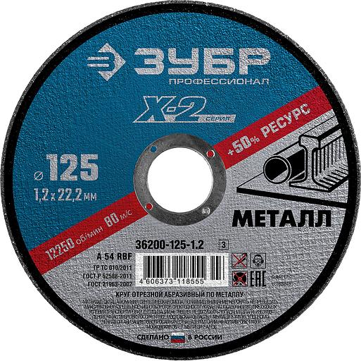 ЗУБР 125 x 1.2 x 22.2 мм, для УШМ, круг отрезной по металлу, Профессионал (36200-125-1.2) фото 1