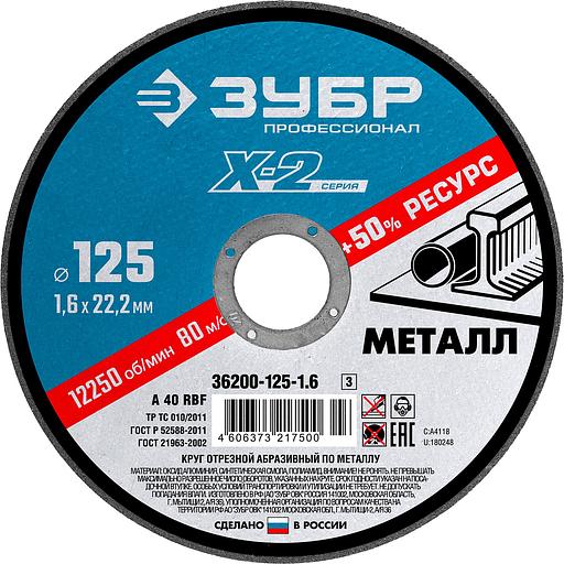 ЗУБР 125 x 1.6 x 22.2 мм, для УШМ, круг отрезной по металлу, Профессионал (36200-125-1.6) фото 1